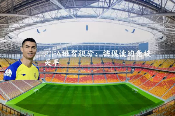 FIFA排名积分：被误读的竞技天平