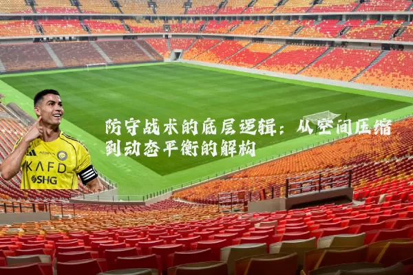 防守战术的底层逻辑：从空间压缩到动态平衡的解构