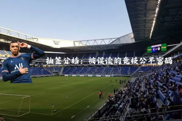 抽签分档:被误读的竞技公平密码