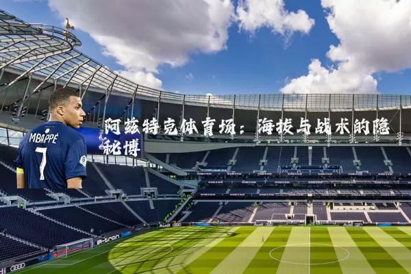 阿兹特克体育场:海拔与战术的隐秘博弈