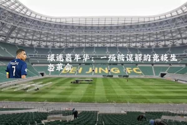 球迷嘉年华:一场被误解的竞技生态革命