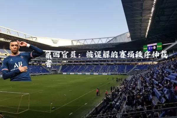 第四官员:被误解的赛场秩序仲裁者