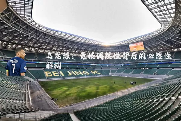 乌龙球:竞技偶然性背后的必然性解构