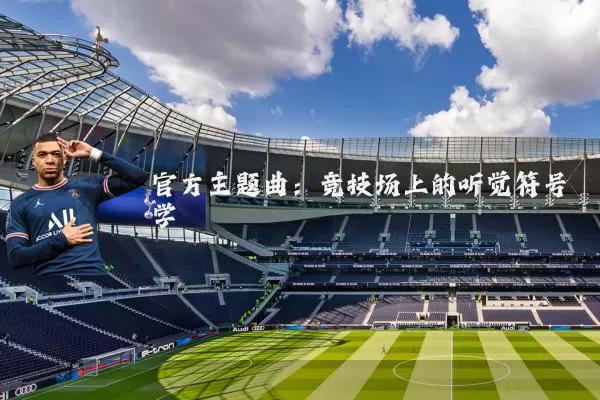 官方主题曲:竞技场上的听觉符号学