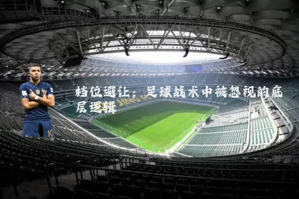 档位避让：足球战术中被忽视的底层逻辑