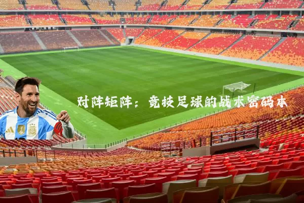 对阵矩阵:竞技足球的战术密码本