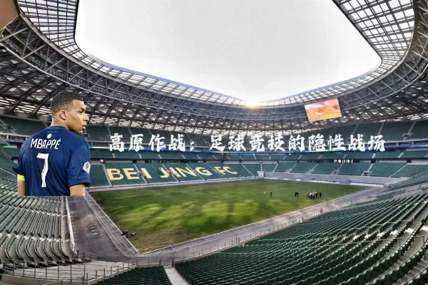 高原作战:足球竞技的隐性战场