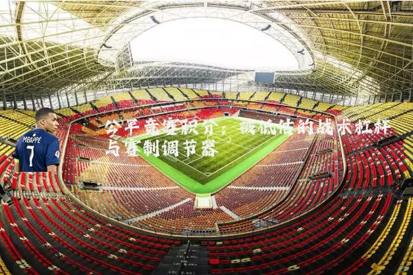 公平竞赛积分:被低估的战术杠杆与赛制调节器