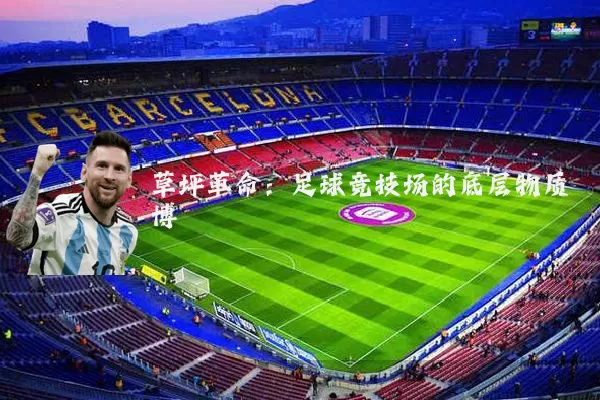草坪革命:足球竞技场的底层物质博弈
