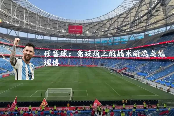 任意球：竞技场上的战术暗流与地理博弈