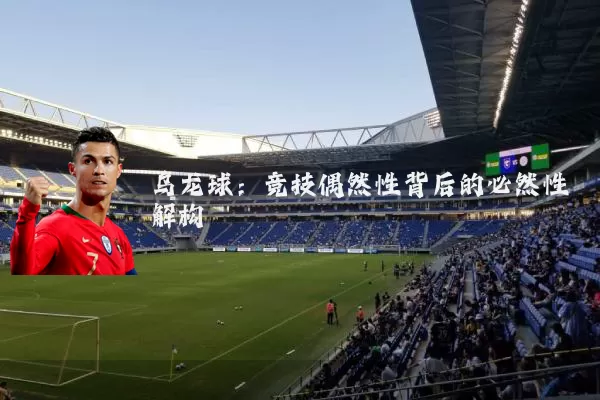 乌龙球：竞技偶然性背后的必然性解构