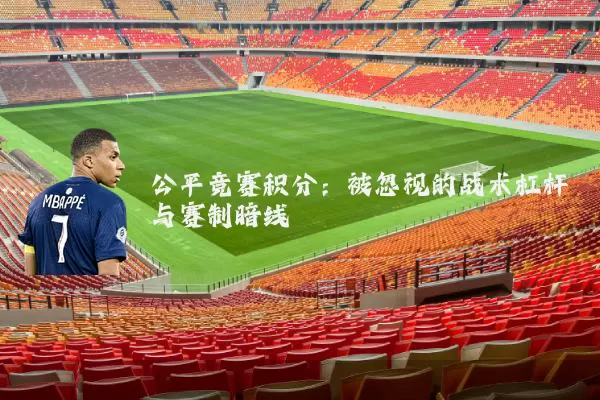 公平竞赛积分:被忽视的战术杠杆与赛制暗线