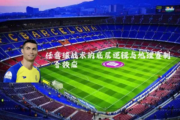 任意球战术的底层逻辑与地理赛制耦合效应