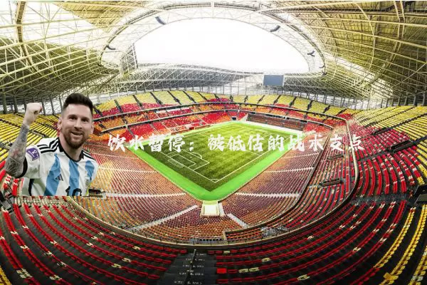 饮水暂停:被低估的战术支点