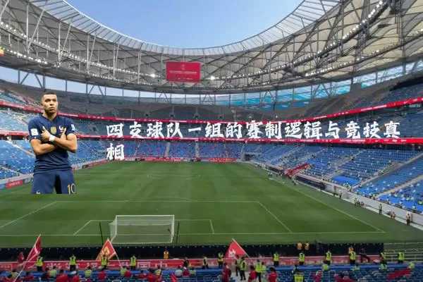 四支球队一组的赛制逻辑与竞技真相