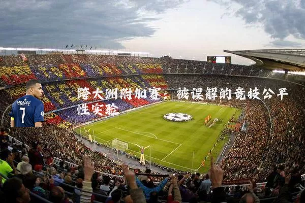 跨大洲附加赛:被误解的竞技公平性实验